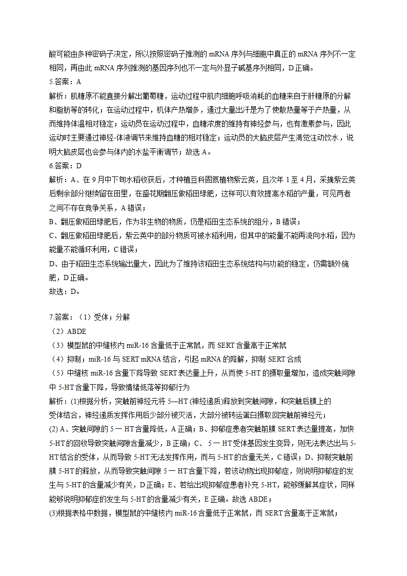 2022届高考生物仿真冲刺卷（全国卷）（5）（Word版含解析）.doc第7页