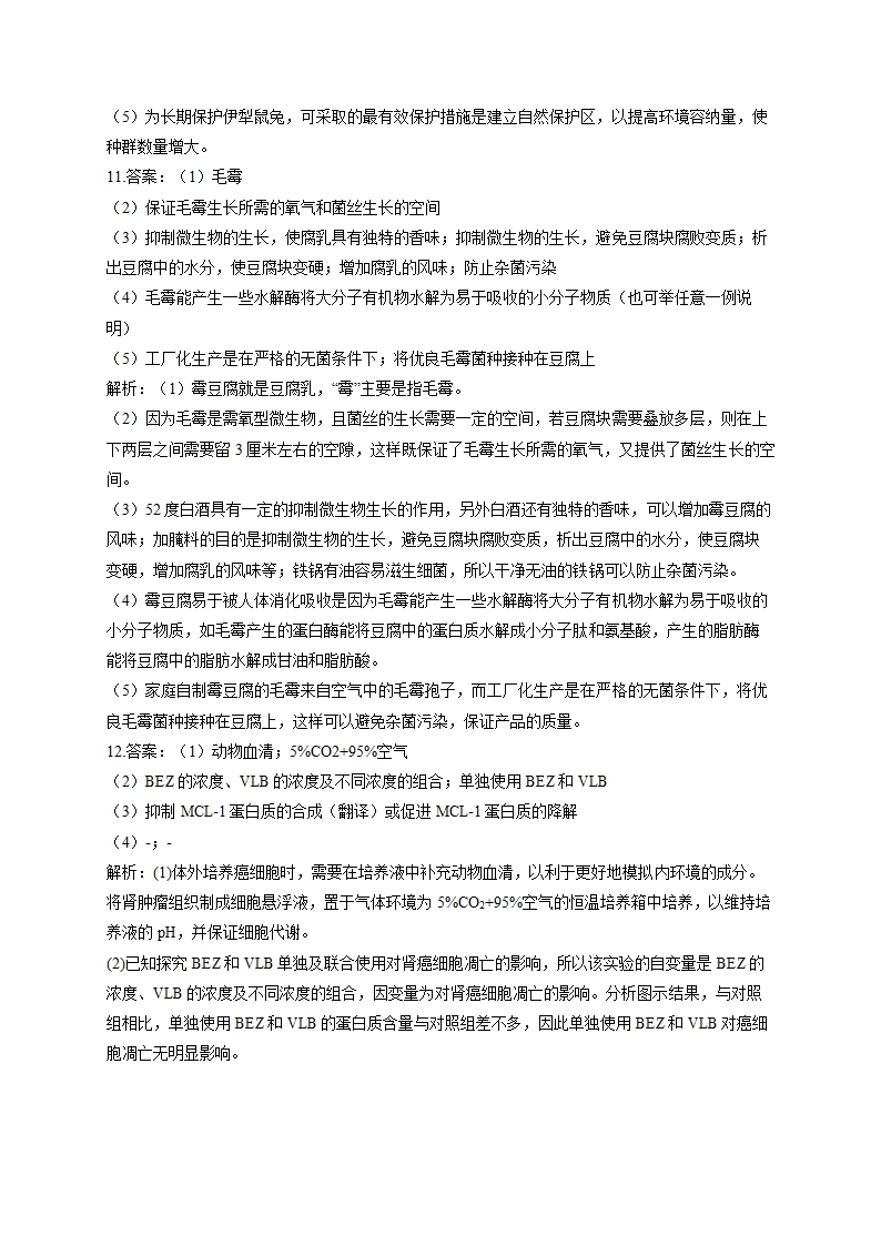 2022届高考生物仿真冲刺卷（全国卷）（5）（Word版含解析）.doc第10页