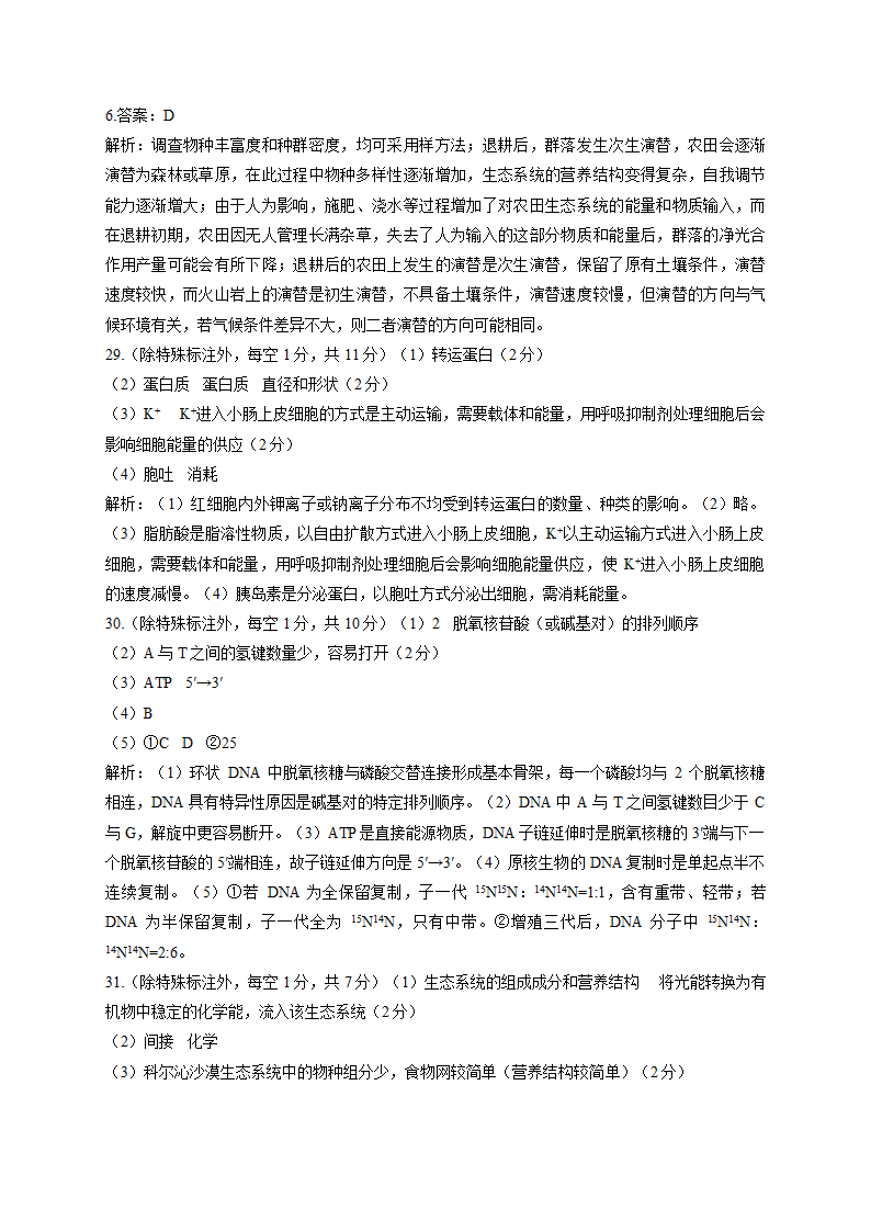 2022届高考生物模拟演练卷 全国甲卷（word版有答案）.doc第6页