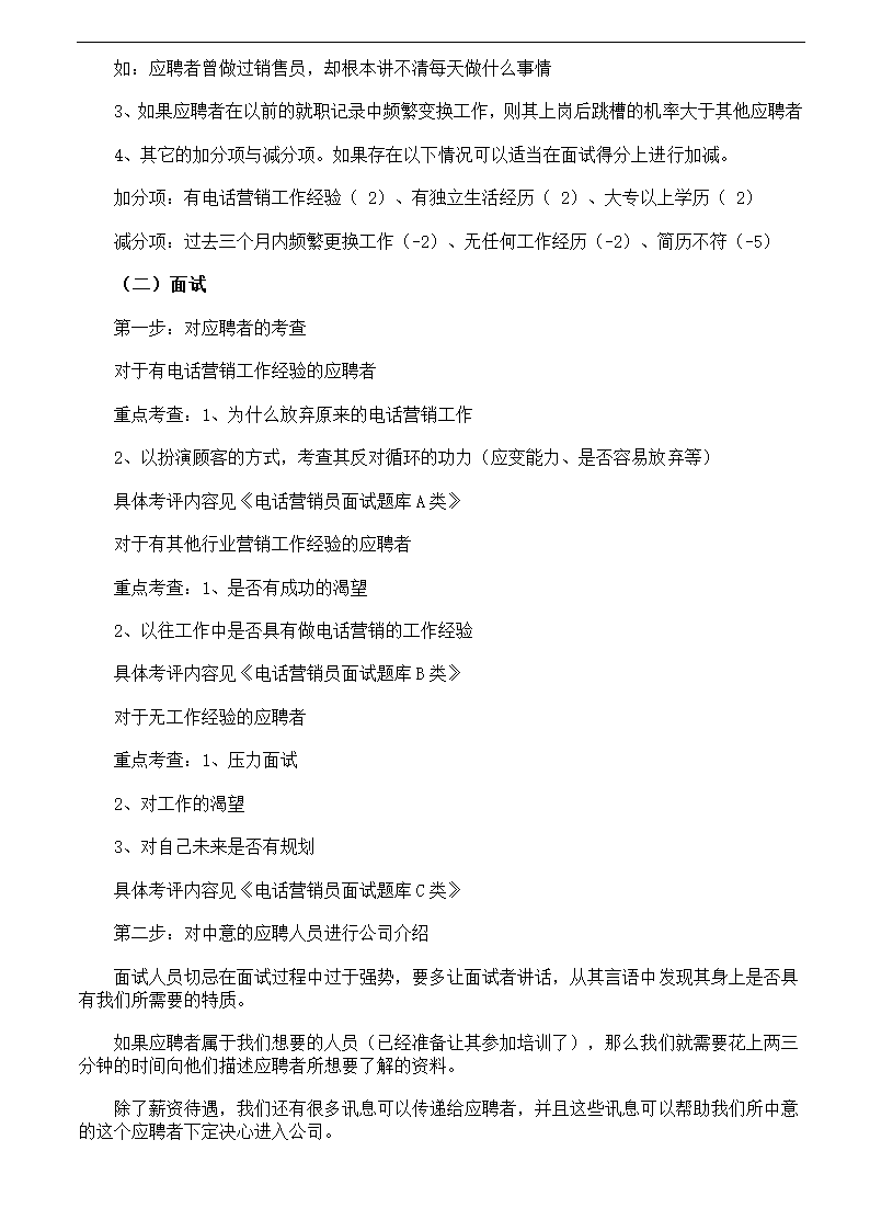 电话营销销售人员的招聘面试流程.docx第2页