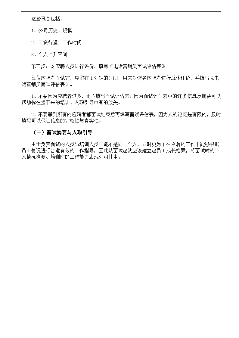 电话营销销售人员的招聘面试流程.docx第3页