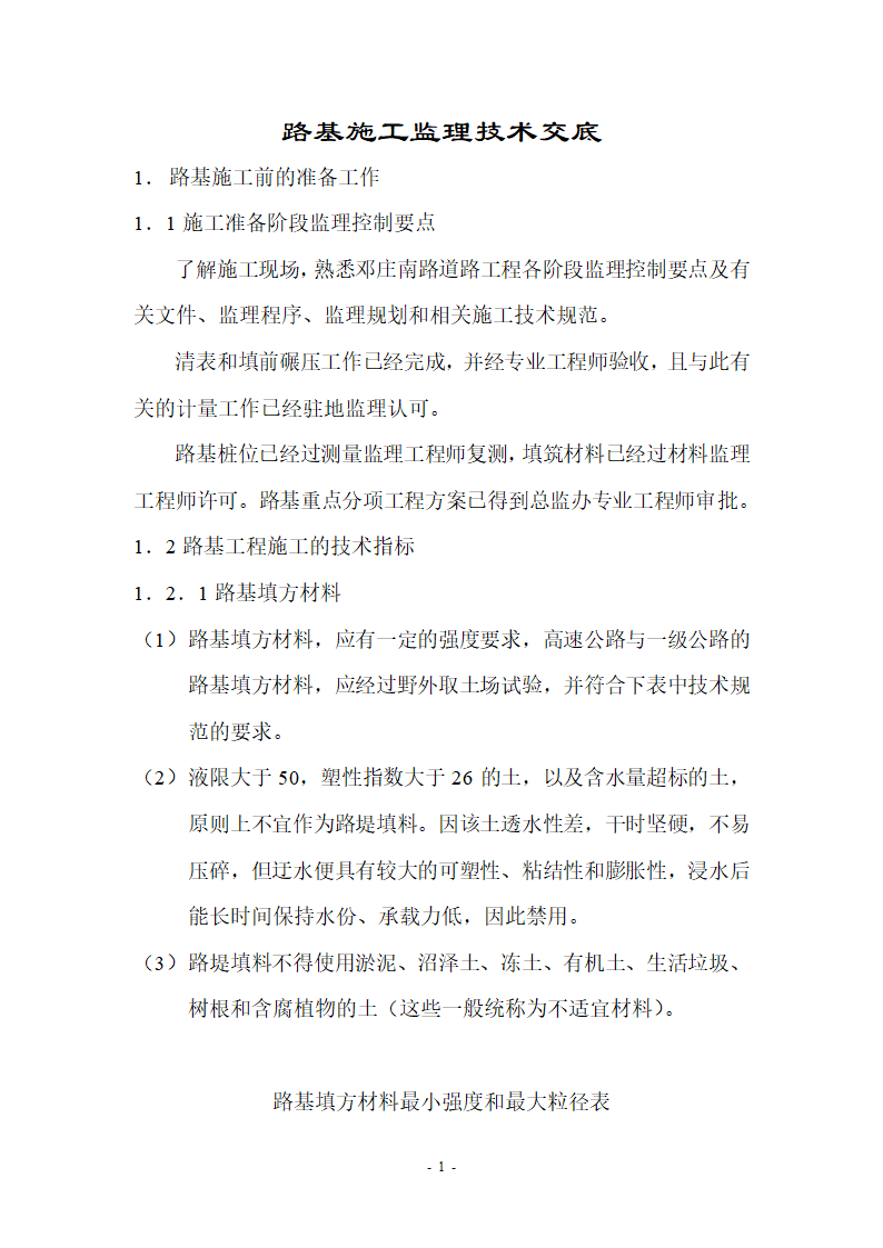 路基施工监理技术交底含流程图.docx