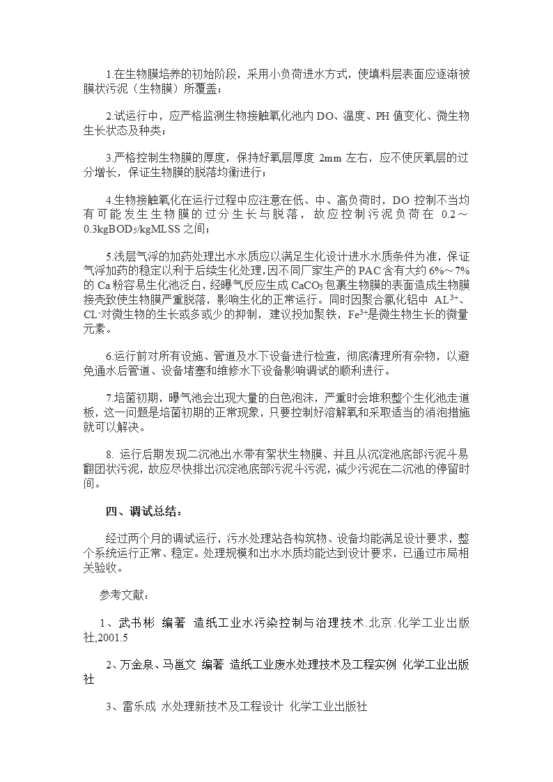 论造纸废水处理工艺调试.doc第4页