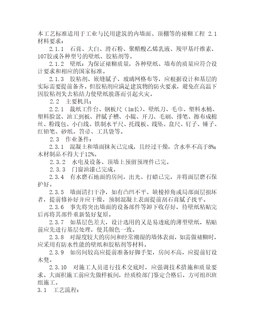 某裱糊工程施工工艺.doc第1页