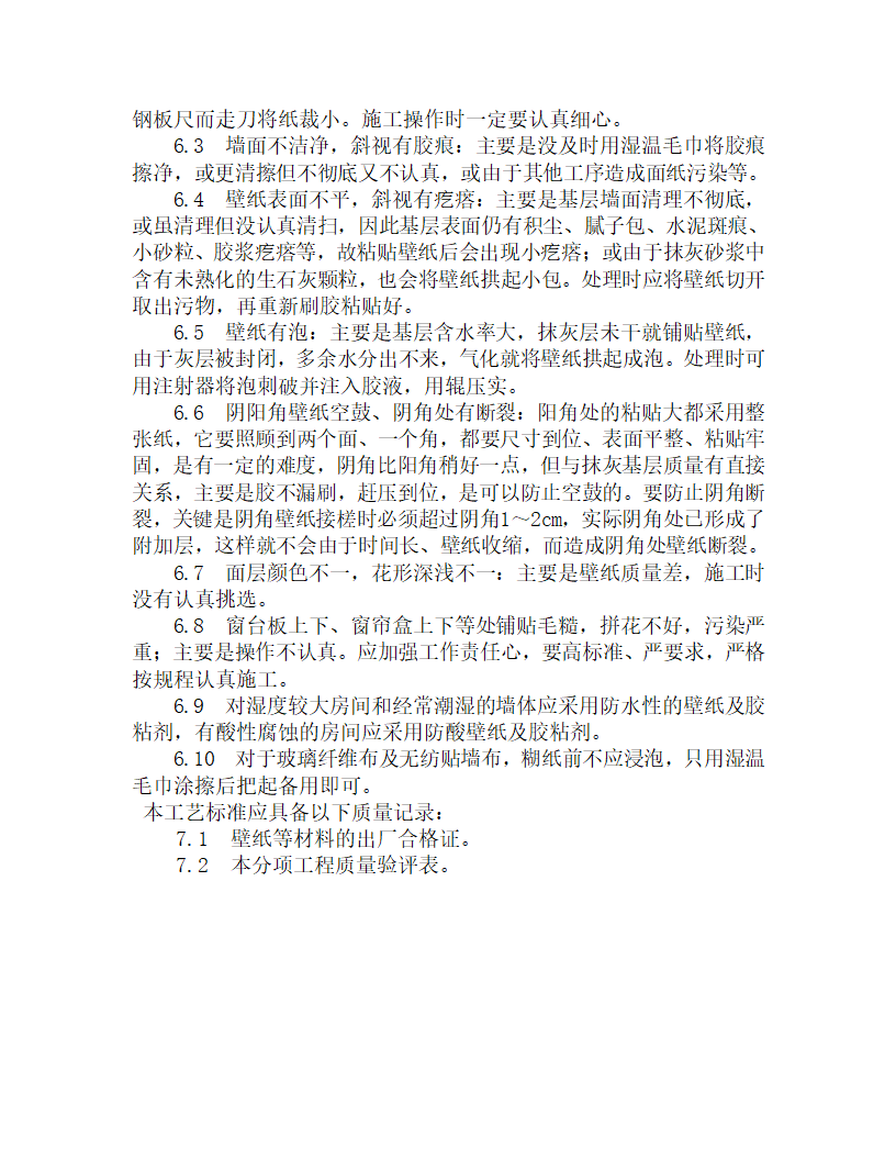 某裱糊工程施工工艺.doc第5页