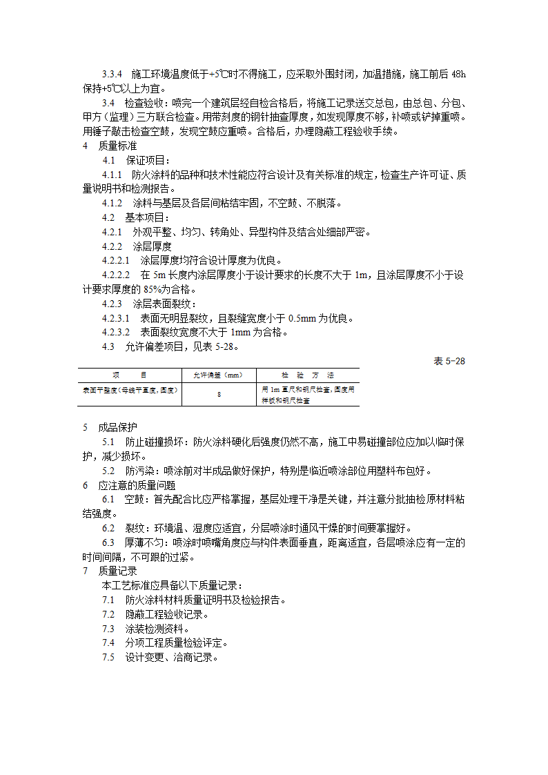 防火涂料涂装工艺标准.doc第2页