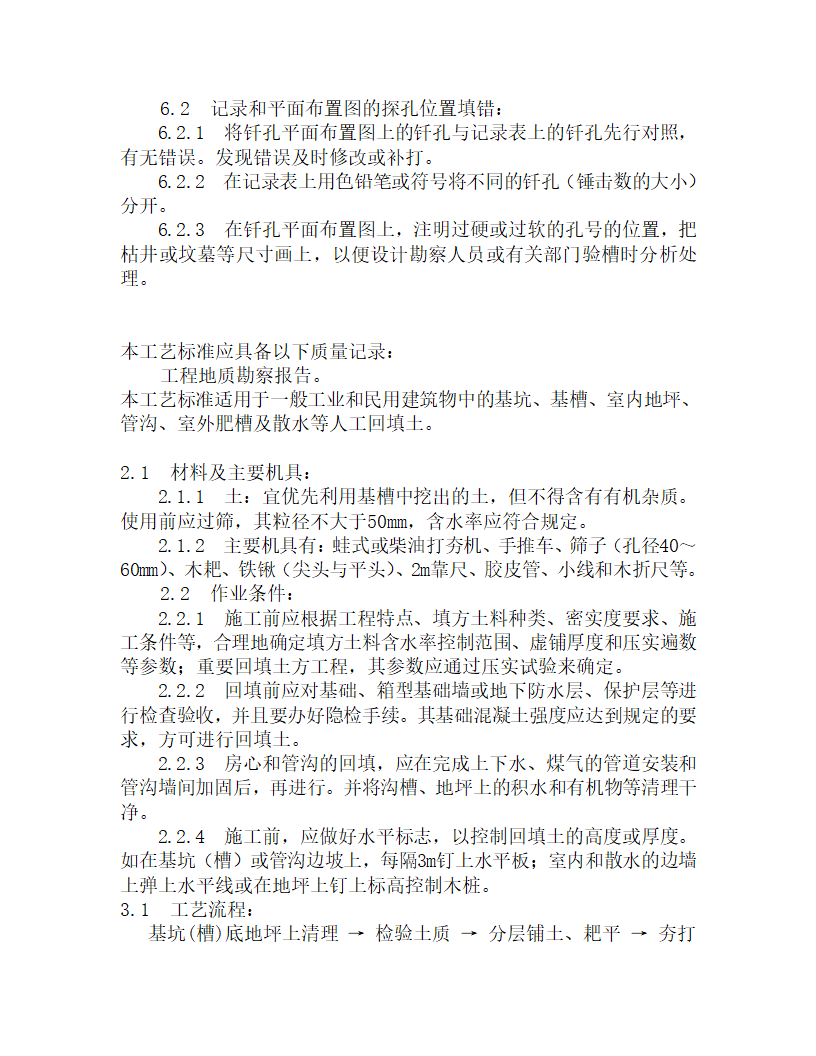 某人工挖土工艺流程.doc第11页