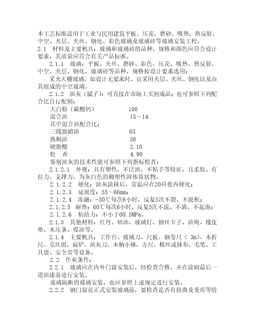 某玻璃安装施工工艺.doc第1页