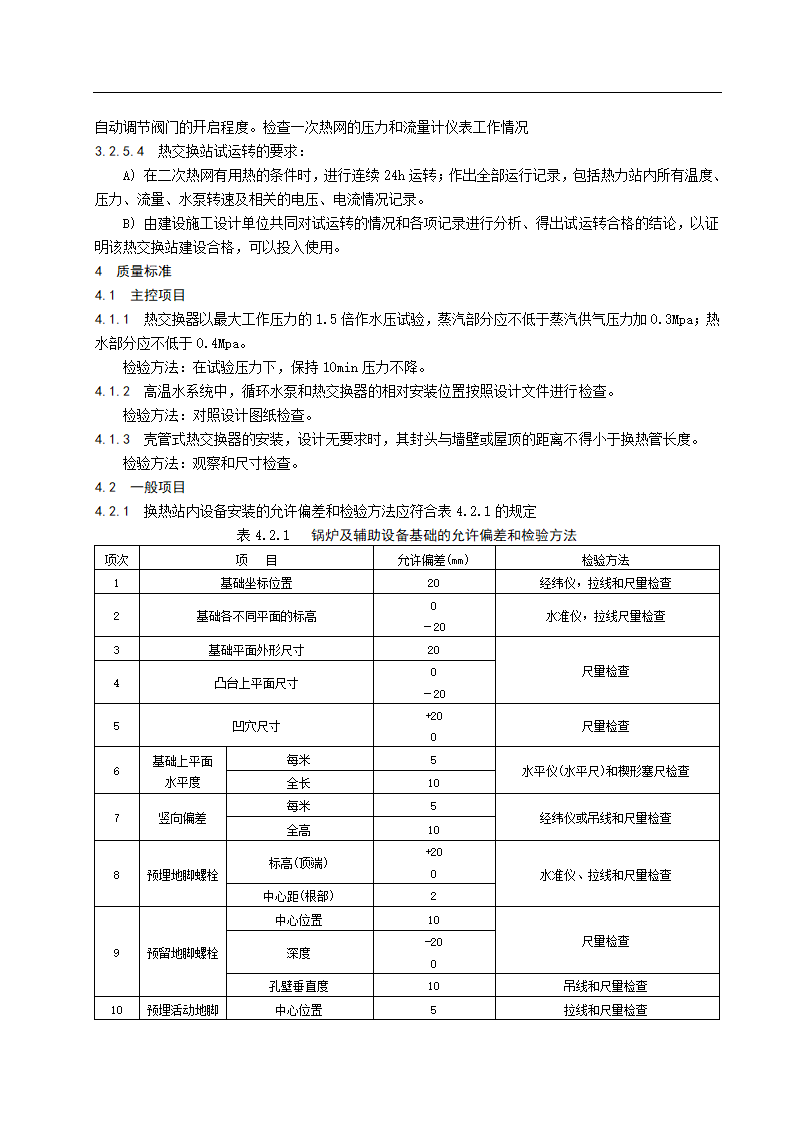 换热站安装施工工艺标准.doc第3页