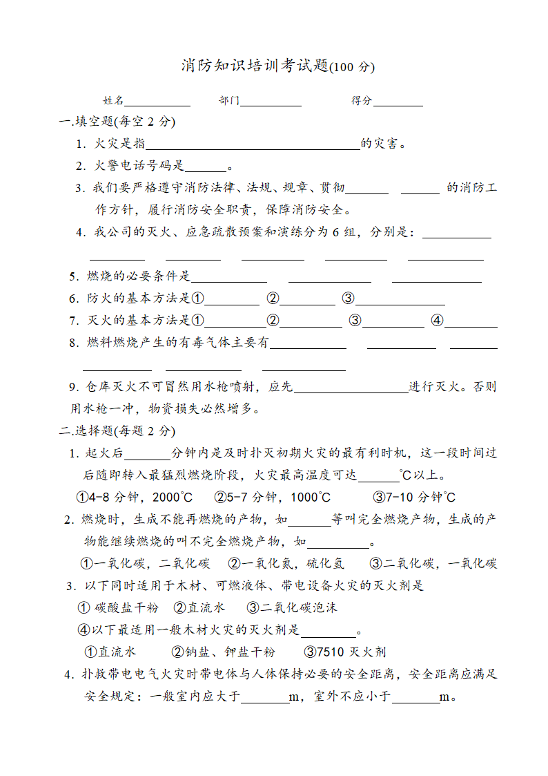 培训开发-消防知识培训考试题.doc第2页