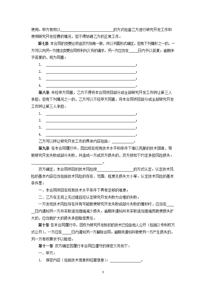 技术开发（委托）合同.docx第3页