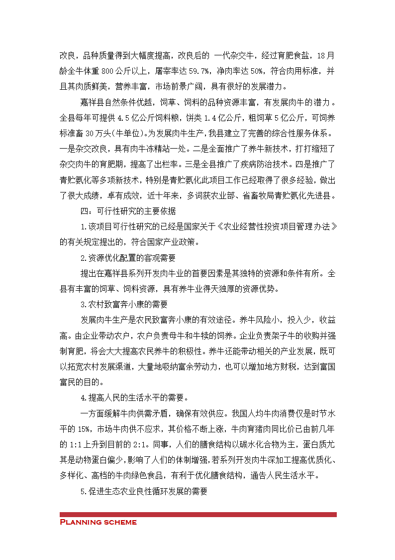 肉牛开发项目可行性分析报告.doc第3页