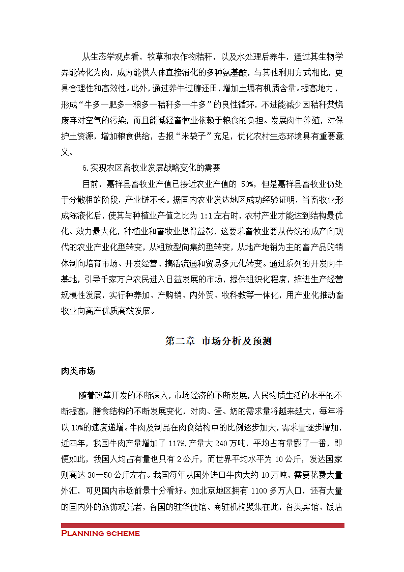 肉牛开发项目可行性分析报告.doc第4页