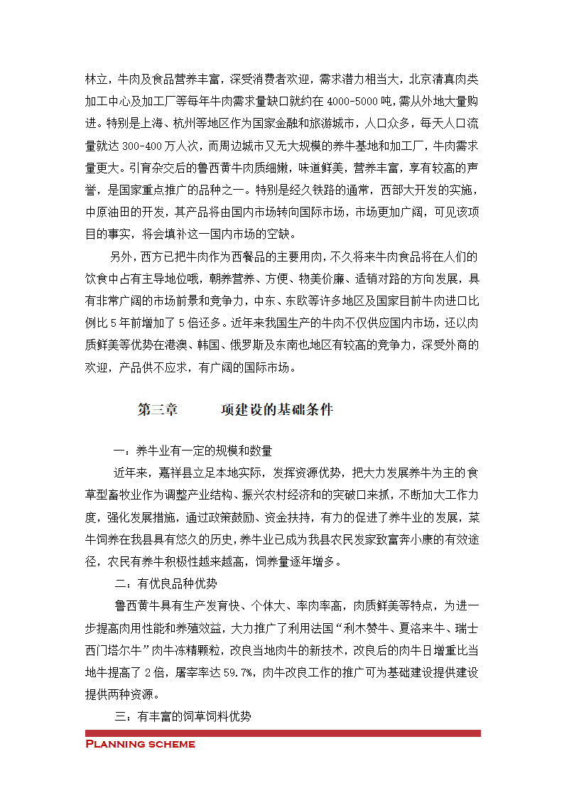 肉牛开发项目可行性分析报告.doc第5页