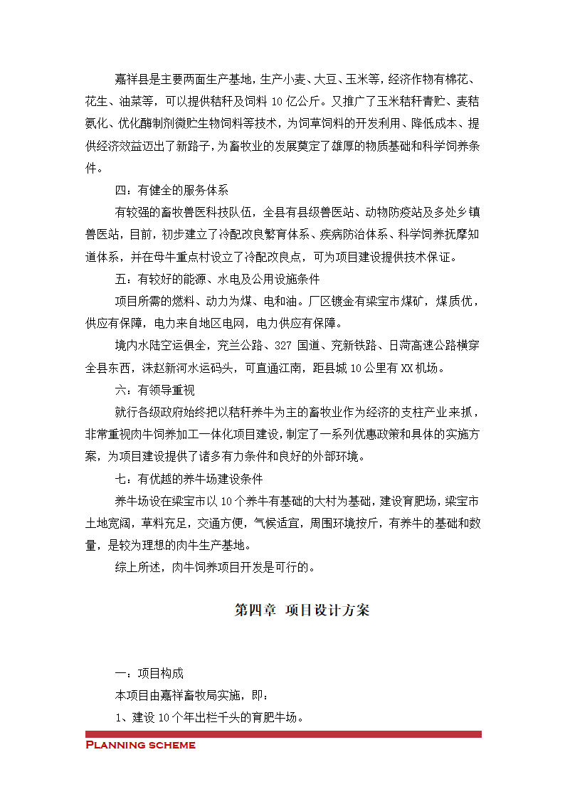 肉牛开发项目可行性分析报告.doc第6页