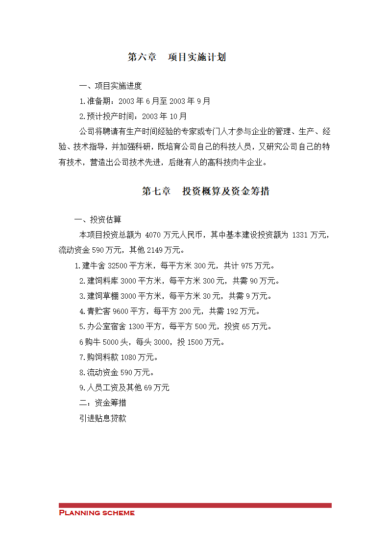 肉牛开发项目可行性分析报告.doc第11页