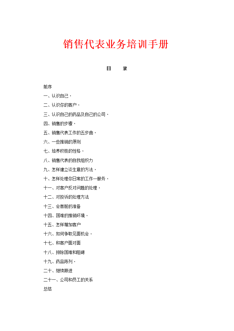 培训开发-销售代表业务培训手册.doc第1页