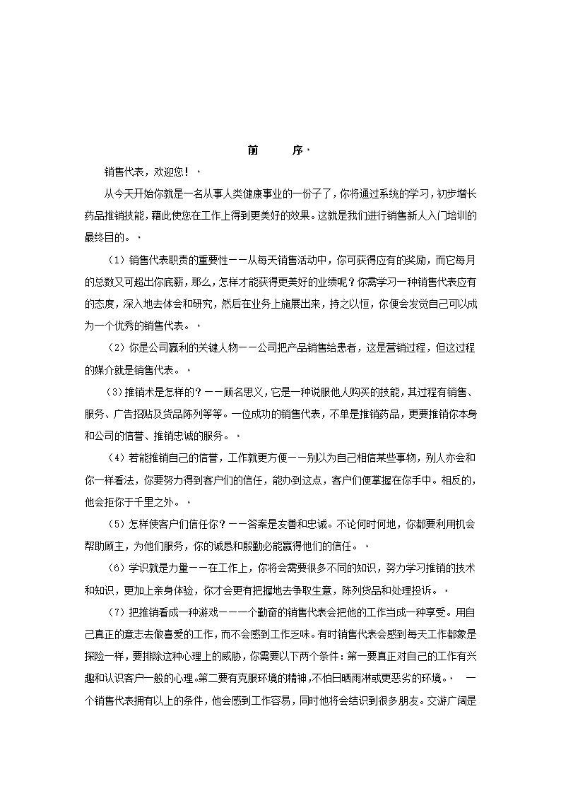 培训开发-销售代表业务培训手册.doc第2页