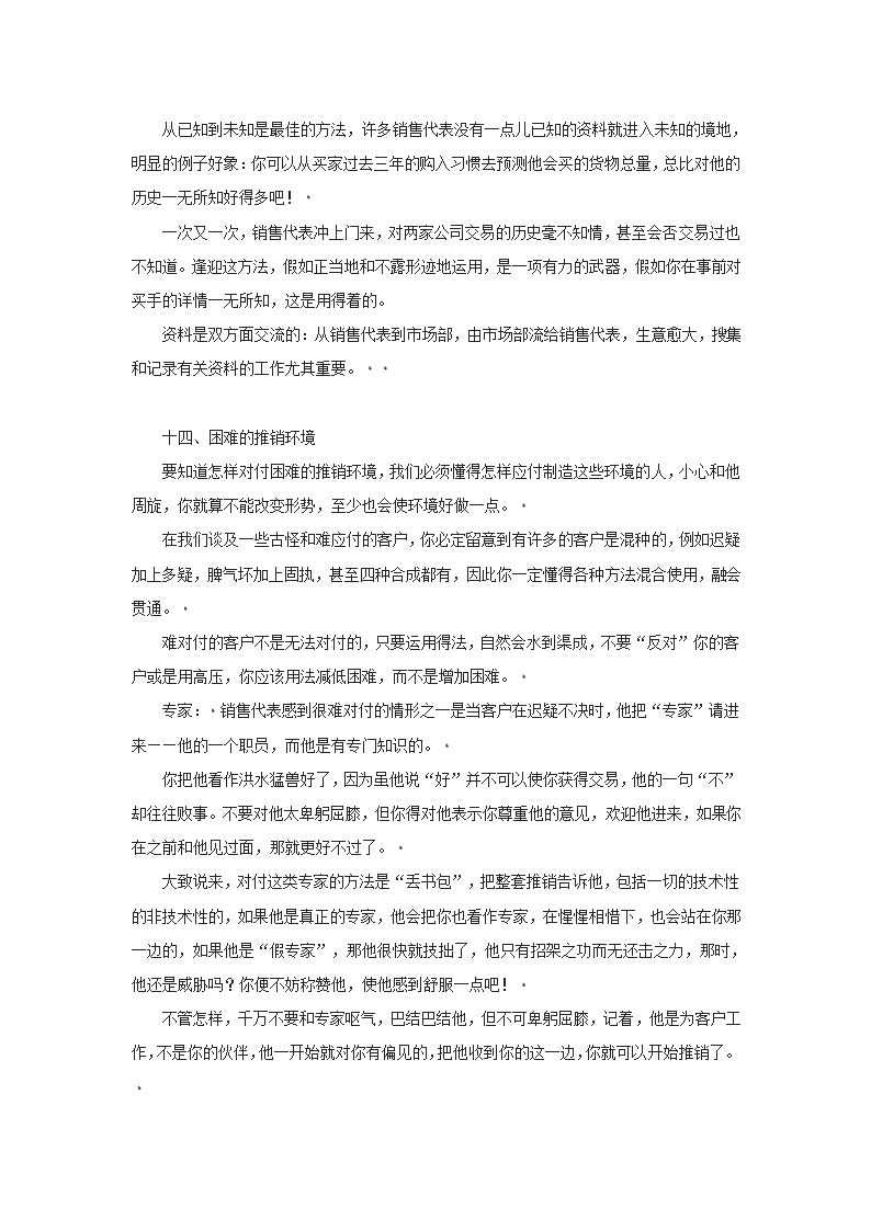 培训开发-销售代表业务培训手册.doc第24页