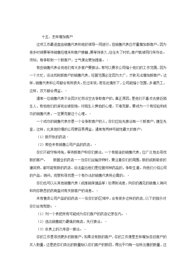 培训开发-销售代表业务培训手册.doc第30页