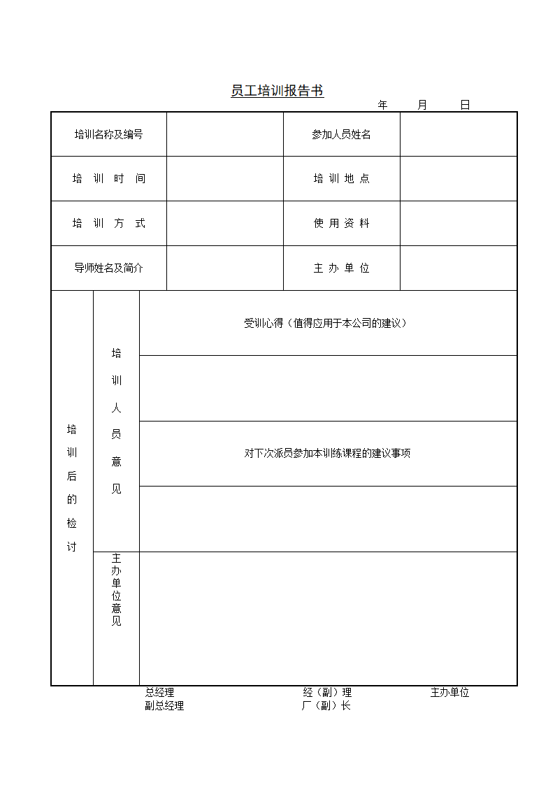 培训开发-员工培训报告书模板.doc第1页