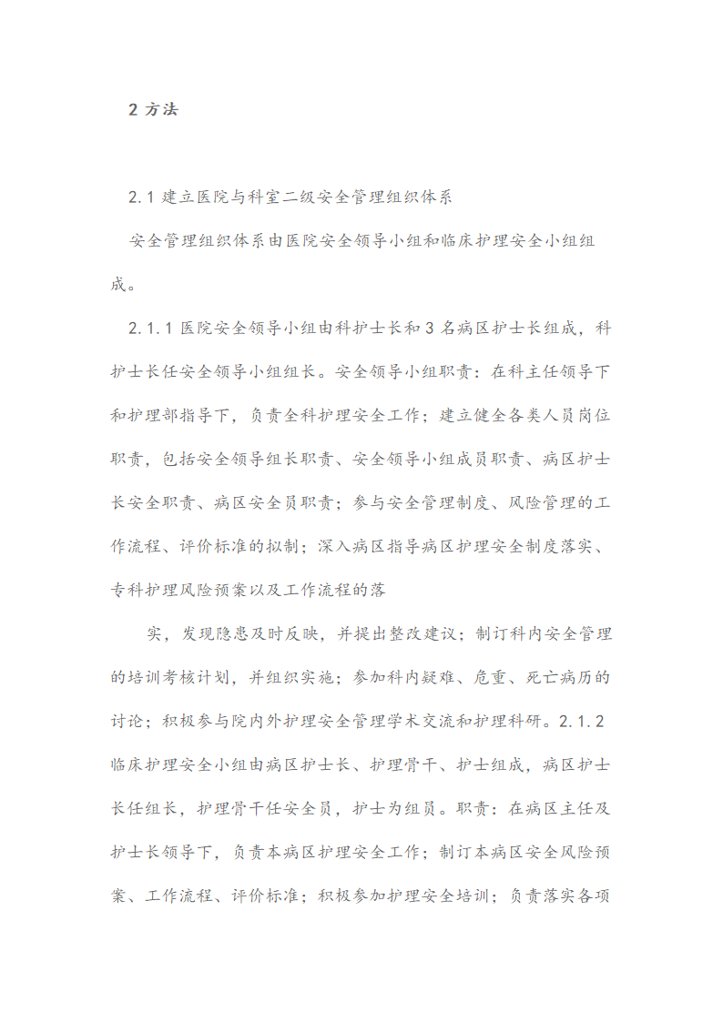 建立护理安全管理体系的探究.docx第2页