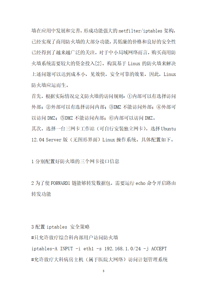 Linux防火墙在放疗网络中的应用.docx第3页