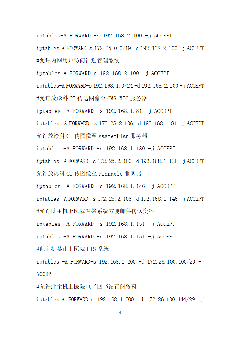 Linux防火墙在放疗网络中的应用.docx第4页