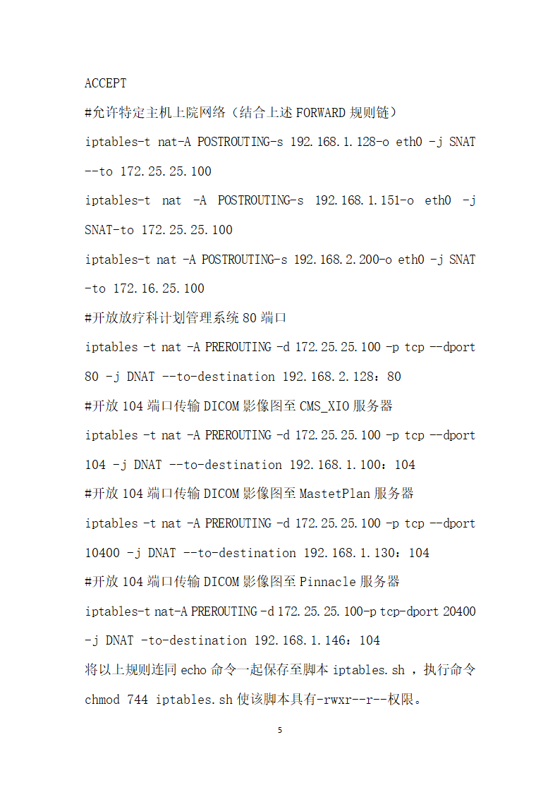 Linux防火墙在放疗网络中的应用.docx第5页