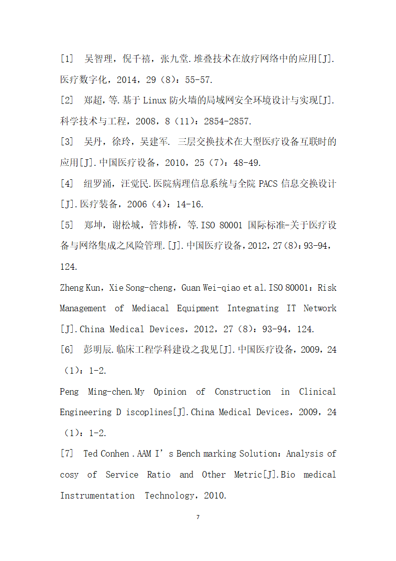 Linux防火墙在放疗网络中的应用.docx第7页