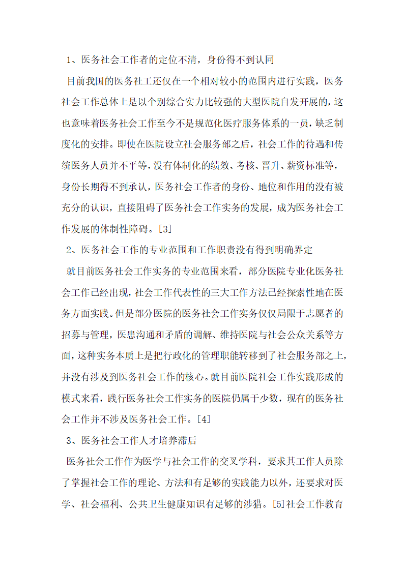 中国医务社会工作实务发展中存在的问题与对策.docx第3页