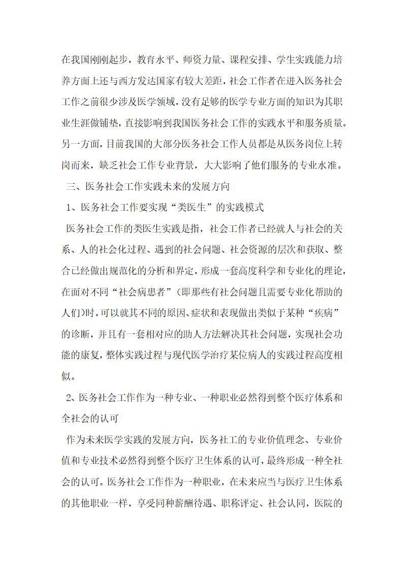 中国医务社会工作实务发展中存在的问题与对策.docx第4页