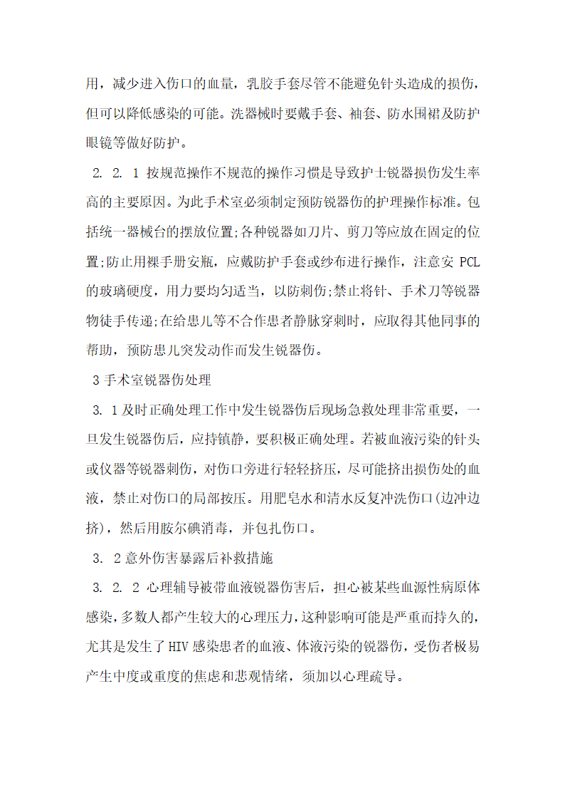 浅谈手术室锐器伤的危害性与控制对策.docx第3页