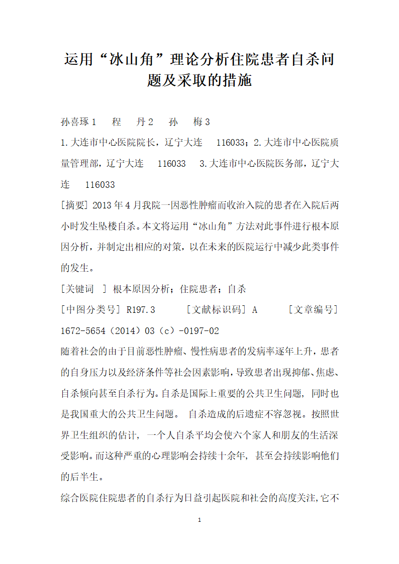 运用冰山角”理论分析住院患者自杀问题及采取的措施.docx第1页