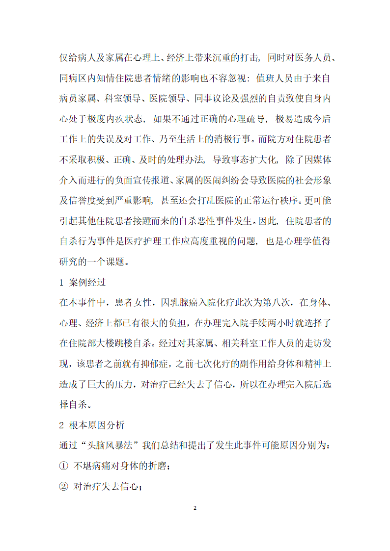 运用冰山角”理论分析住院患者自杀问题及采取的措施.docx第2页