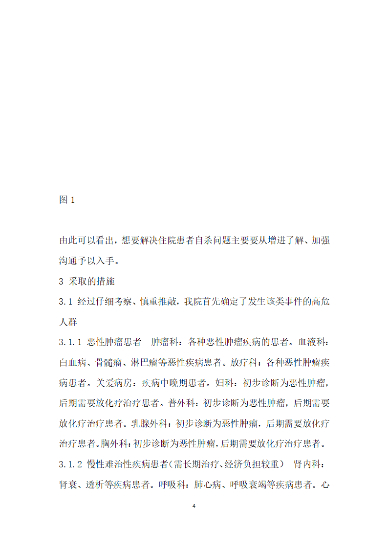 运用冰山角”理论分析住院患者自杀问题及采取的措施.docx第4页