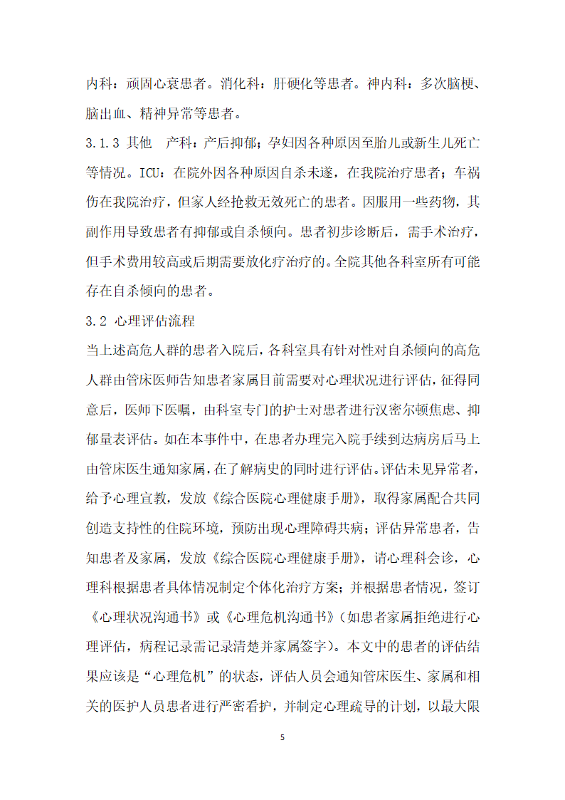 运用冰山角”理论分析住院患者自杀问题及采取的措施.docx第5页