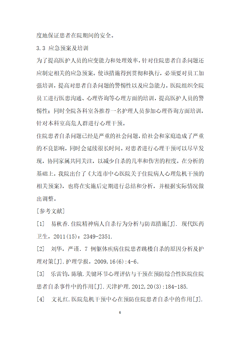 运用冰山角”理论分析住院患者自杀问题及采取的措施.docx第6页