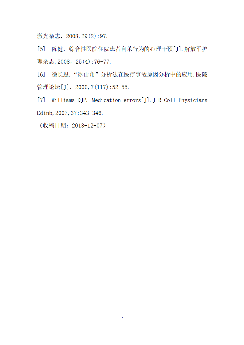 运用冰山角”理论分析住院患者自杀问题及采取的措施.docx第7页