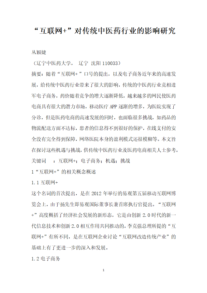 互联网”对传统中医药行业的影响研究.docx第1页