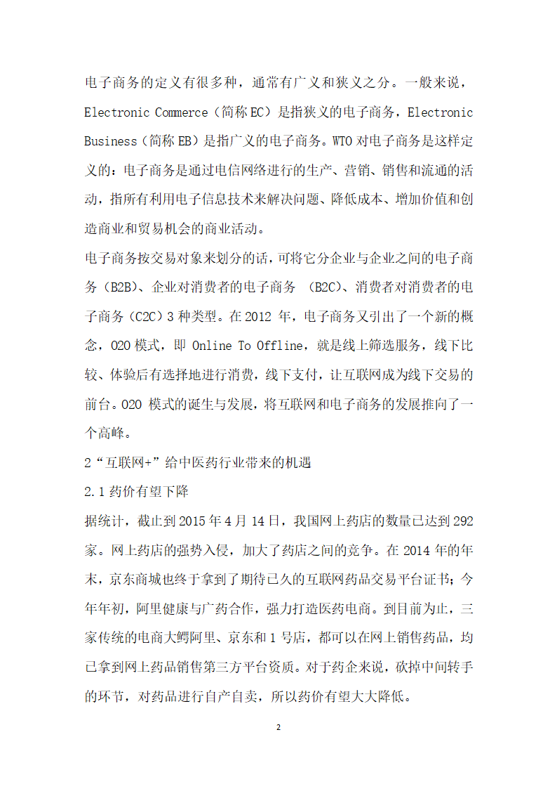 互联网”对传统中医药行业的影响研究.docx第2页