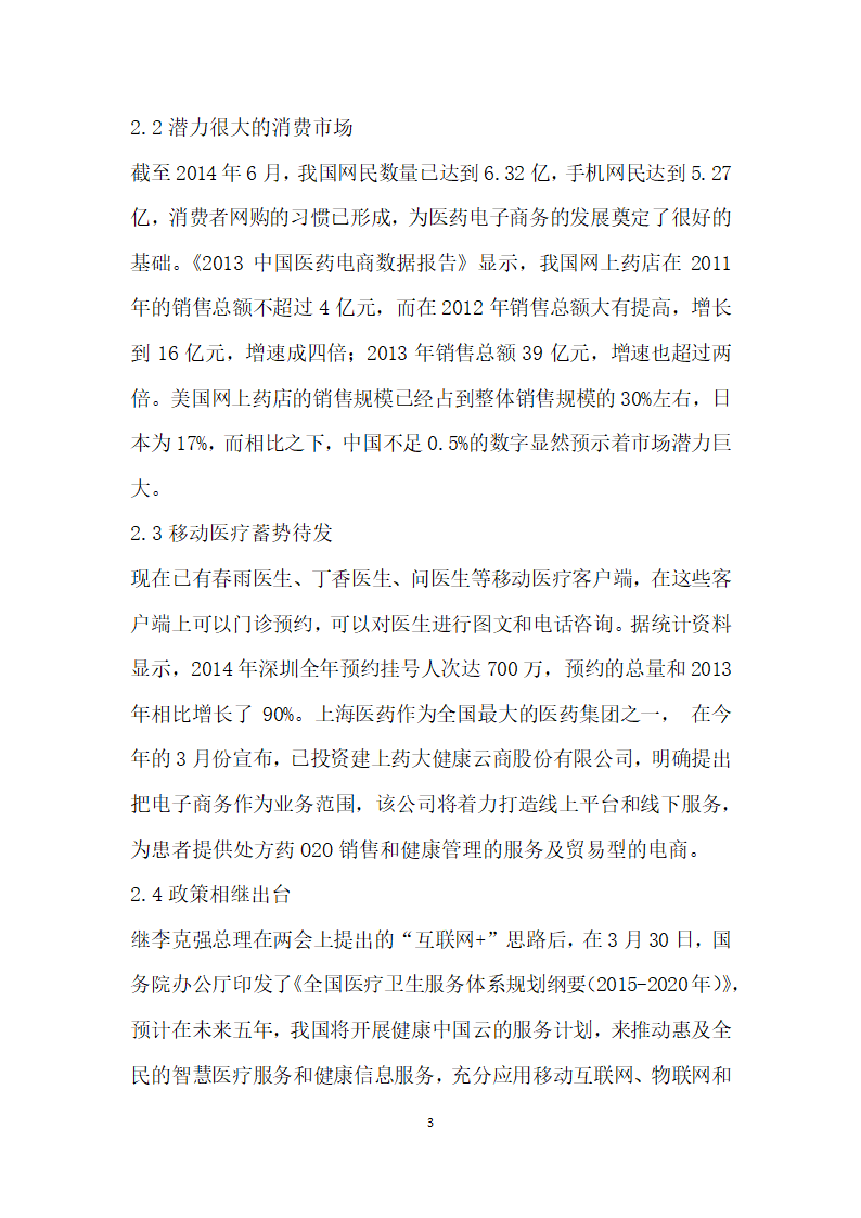 互联网”对传统中医药行业的影响研究.docx第3页