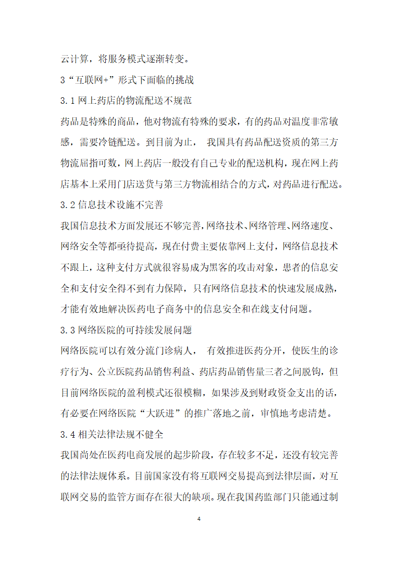 互联网”对传统中医药行业的影响研究.docx第4页