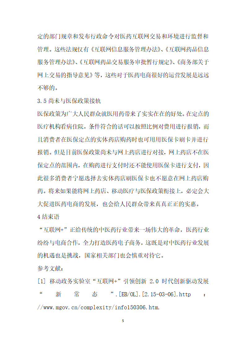 互联网”对传统中医药行业的影响研究.docx第5页