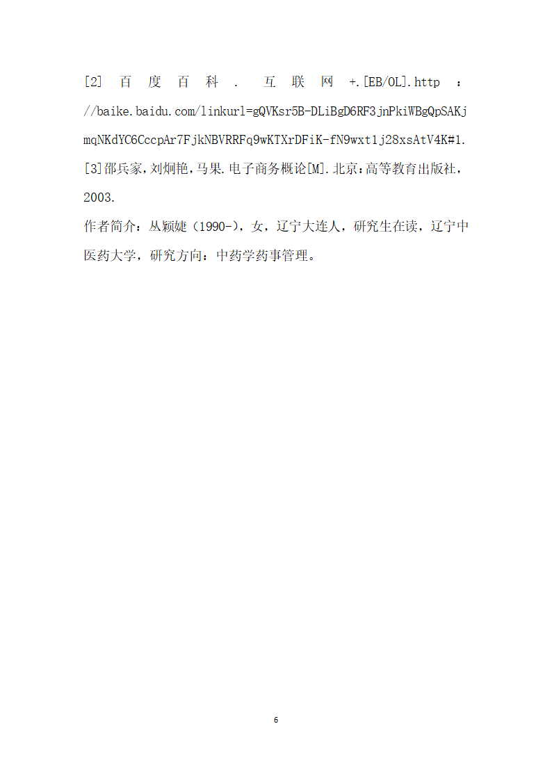 互联网”对传统中医药行业的影响研究.docx第6页