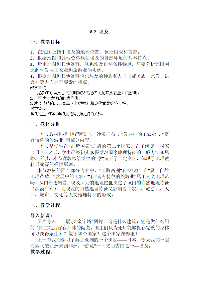 湘教版七下地理 8.2埃及  教案.doc第1页