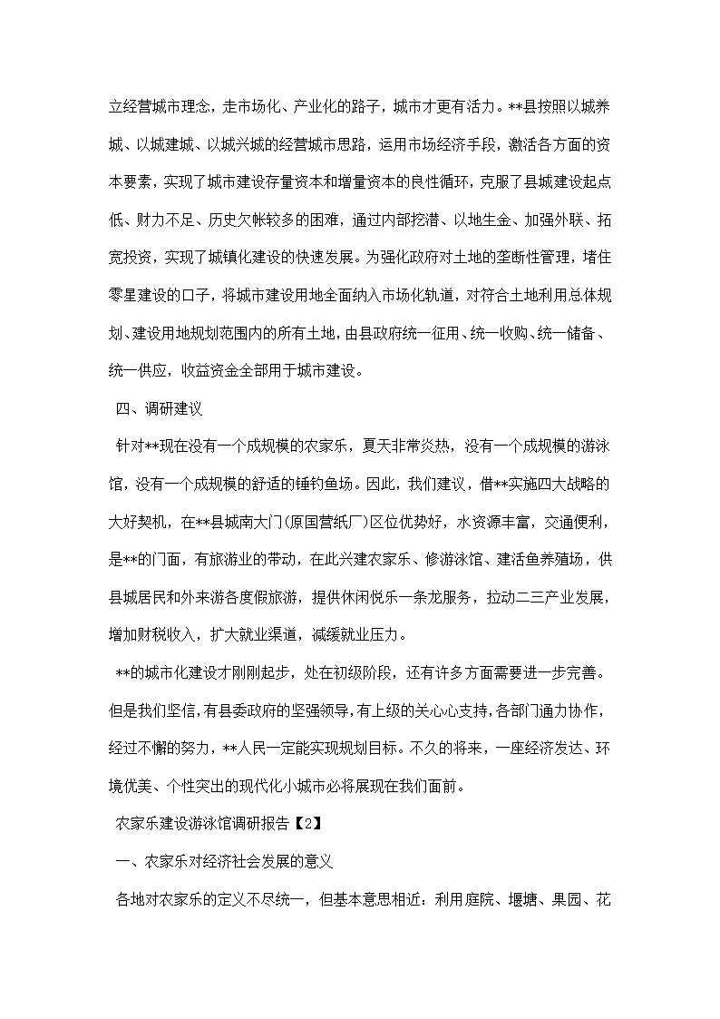 农家乐建设游泳馆调研报告.docx第3页