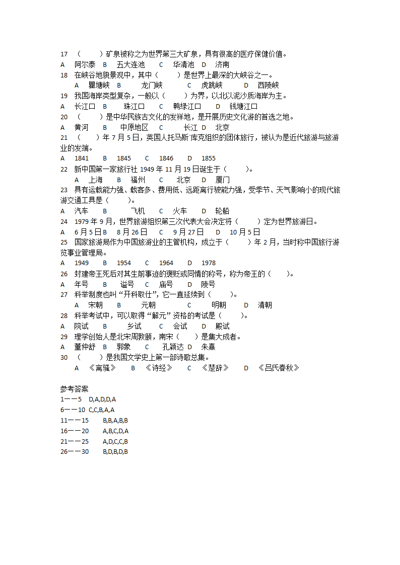 《全国导游基础知识》模拟题7.docx第2页