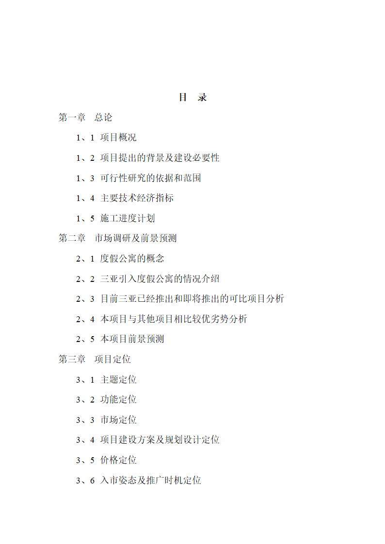 某某酒店二期项目可行性研究报告.doc第2页