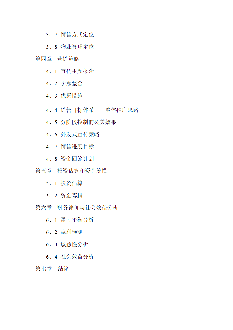 某某酒店二期项目可行性研究报告.doc第3页